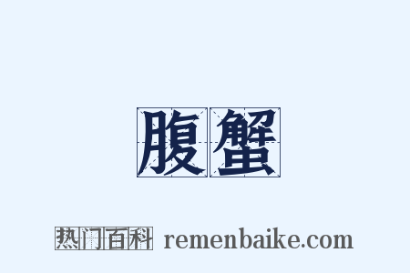 腹蟹是什么意思的图片